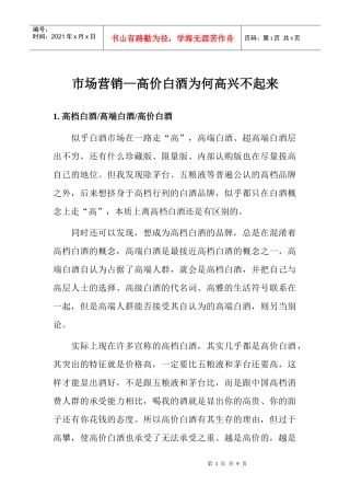 市场营销高价白酒为何高兴不起来