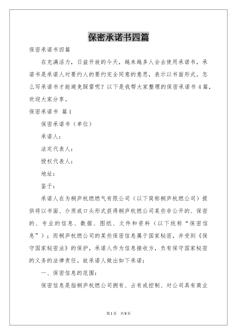 保密承诺书四篇_第1页