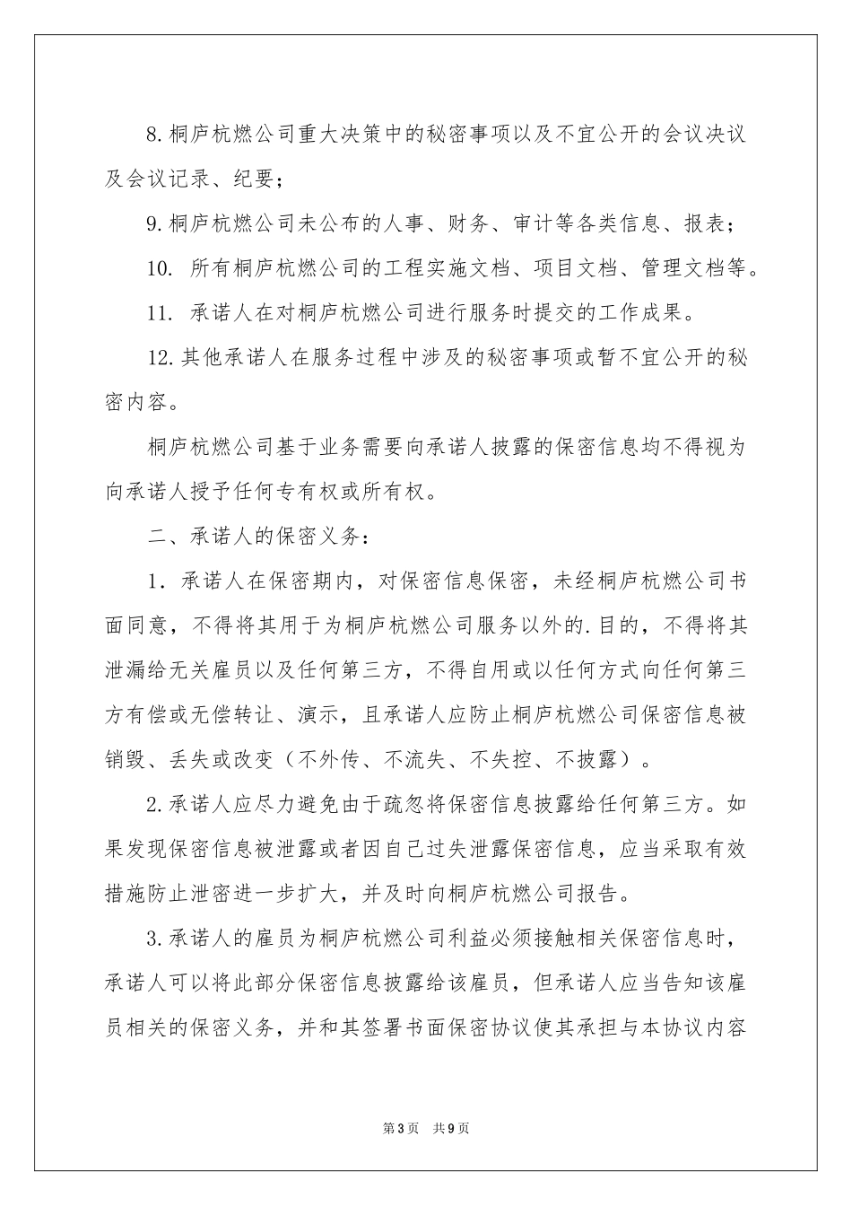 保密承诺书四篇_第3页