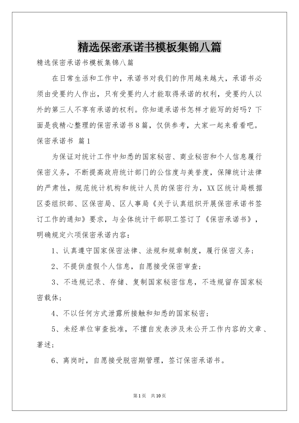 保密承诺书模板集锦八篇_第1页