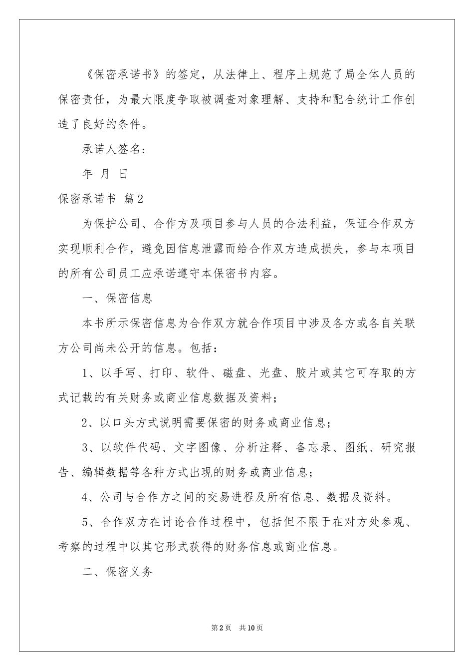 保密承诺书模板集锦八篇_第2页