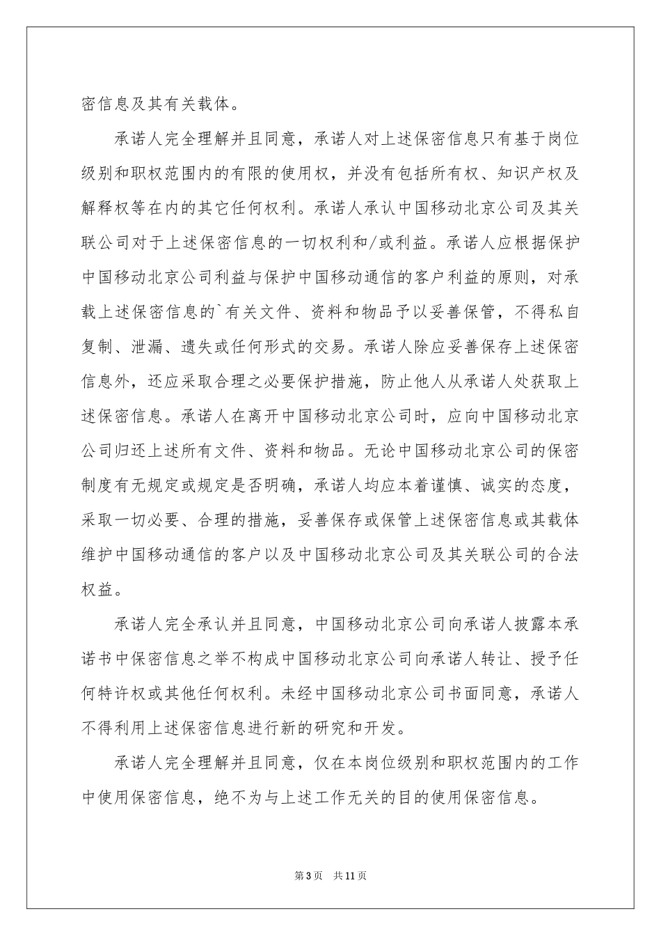 保密承诺书模板集锦7篇_第3页