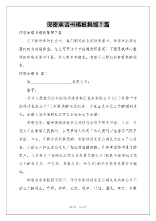 保密承诺书模板集锦7篇