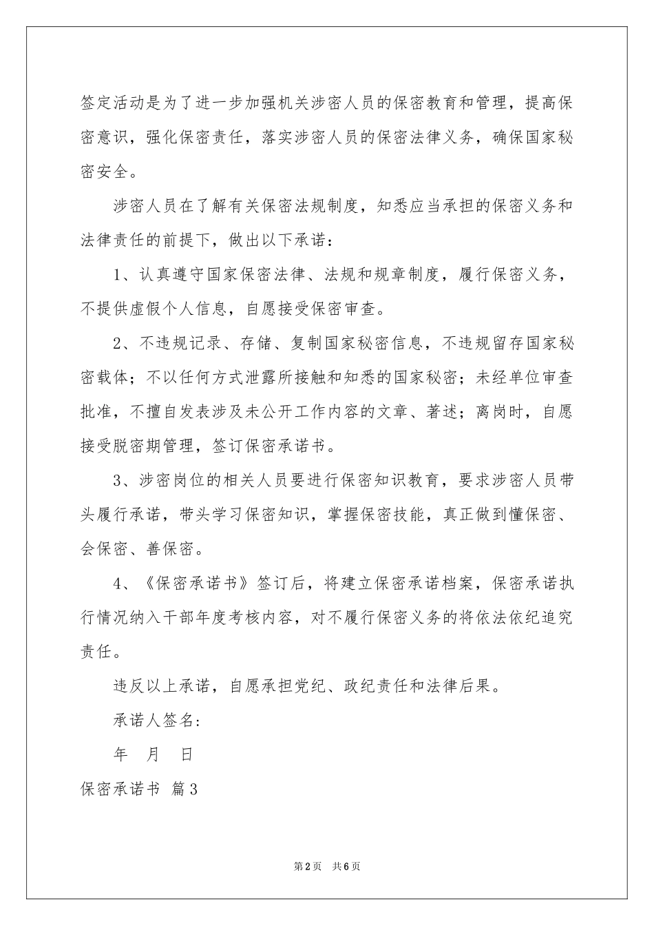 保密承诺书模板合集6篇_第2页