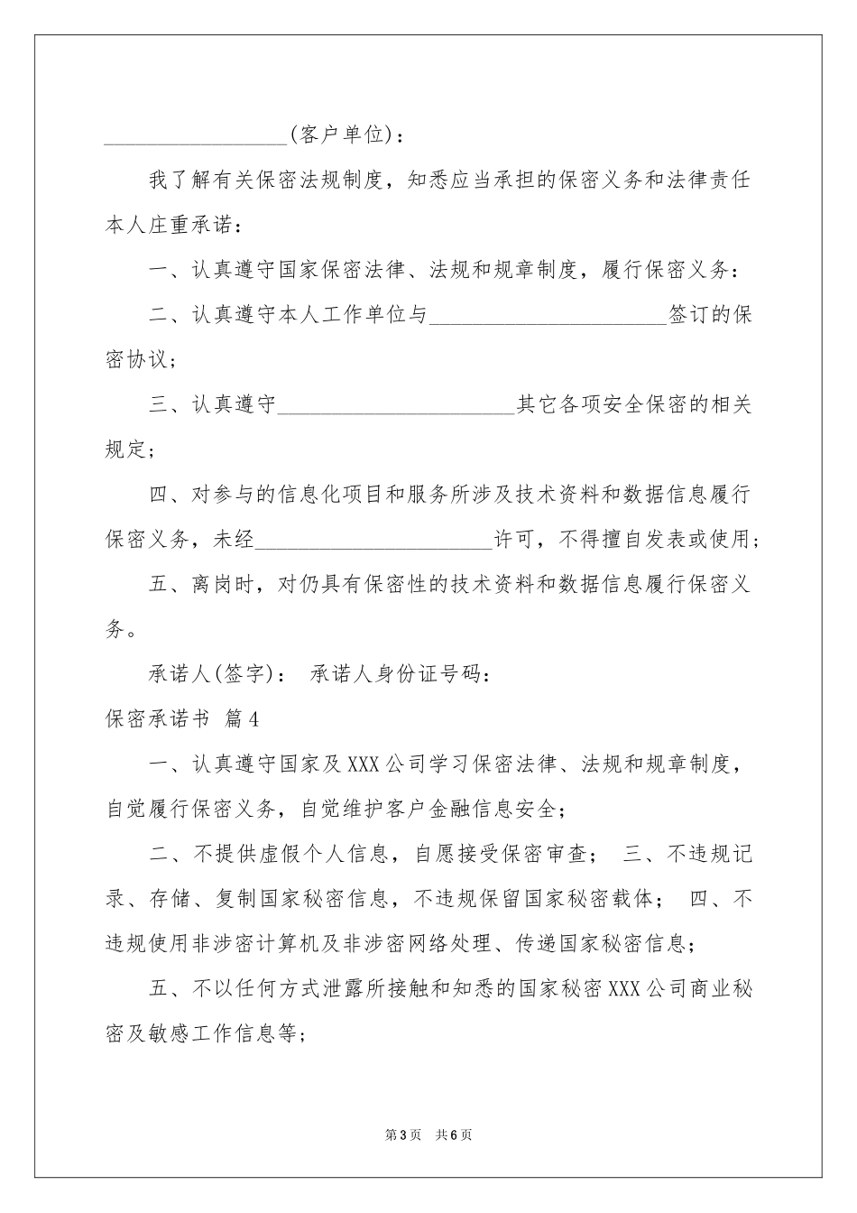 保密承诺书模板合集6篇_第3页