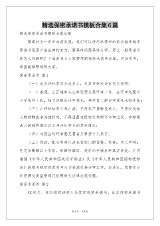 保密承诺书模板合集6篇