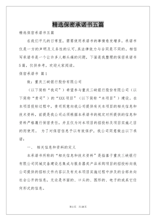 保密承诺书五篇