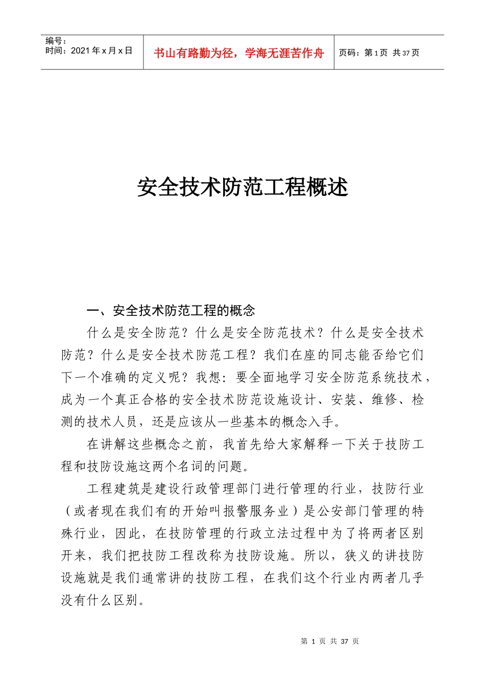 安全技术防范工程概述_第1页