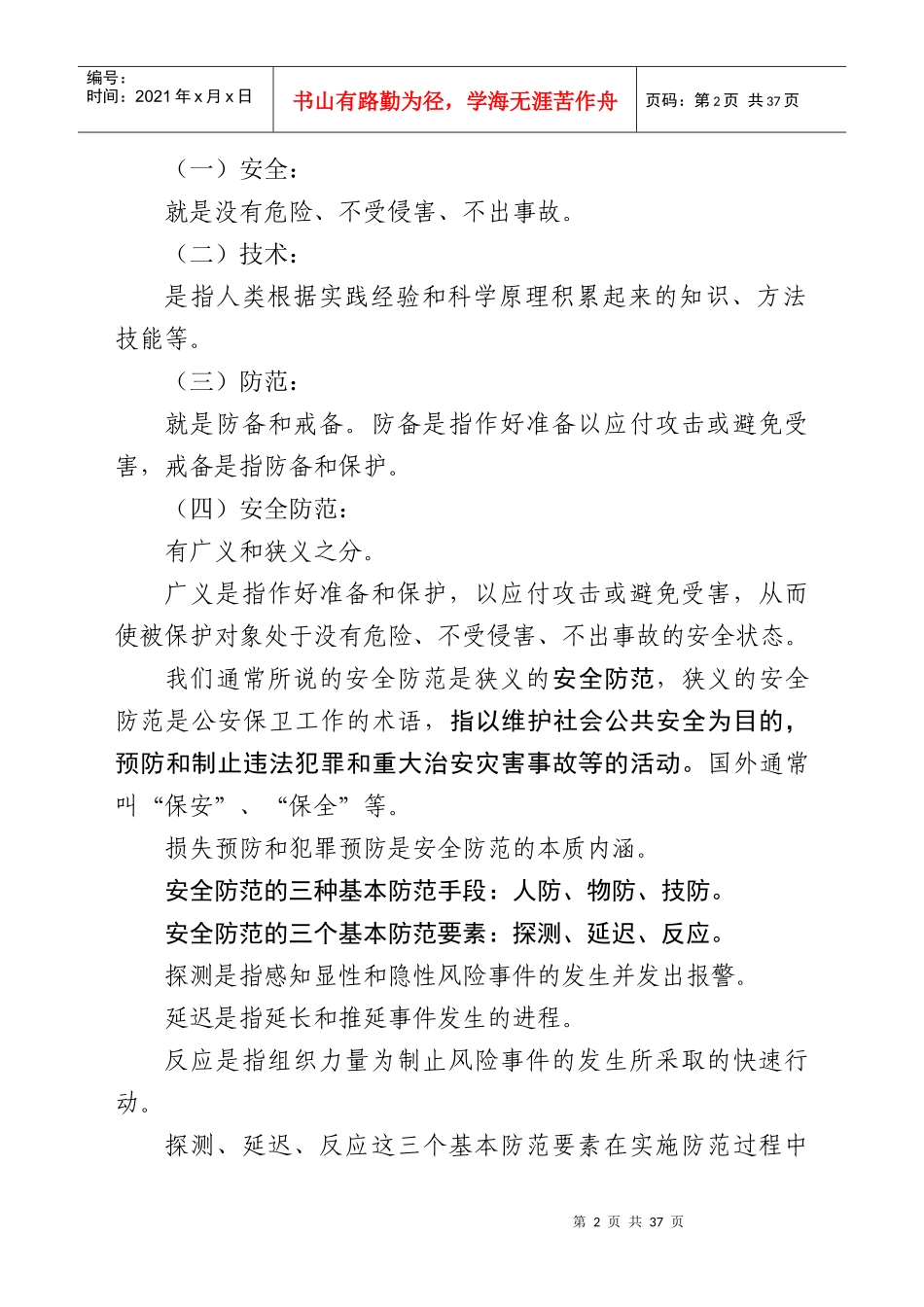 安全技术防范工程概述_第2页