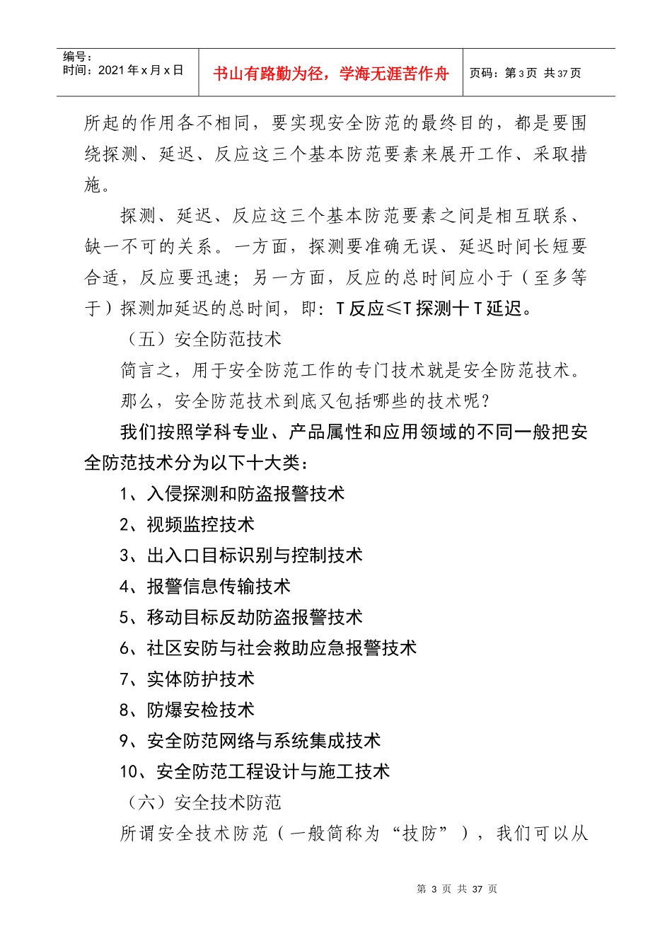 安全技术防范工程概述_第3页