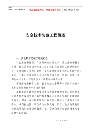 安全技术防范工程概述