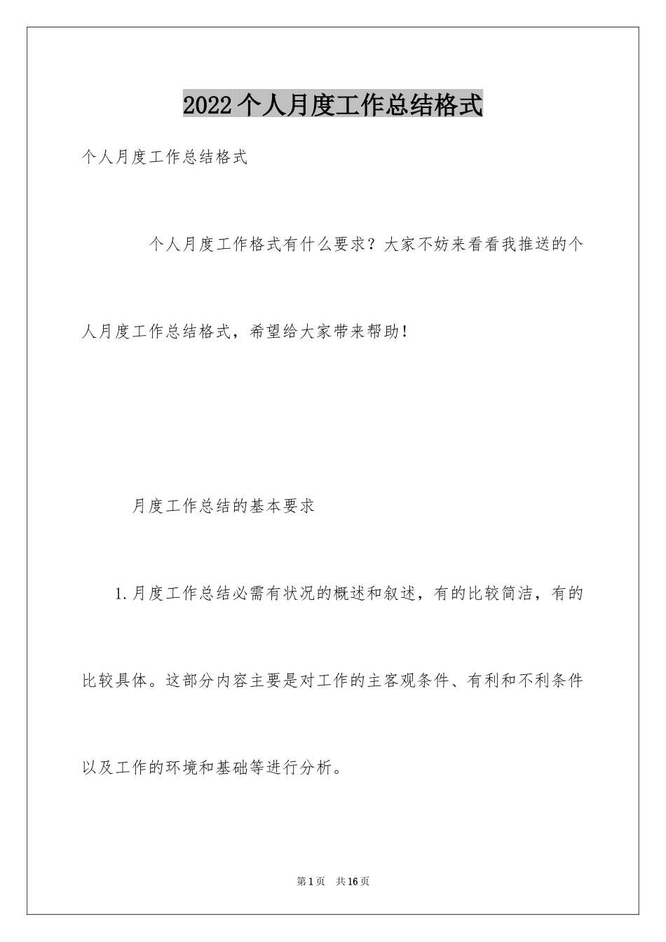 2024个人月度工作总结格式_第1页