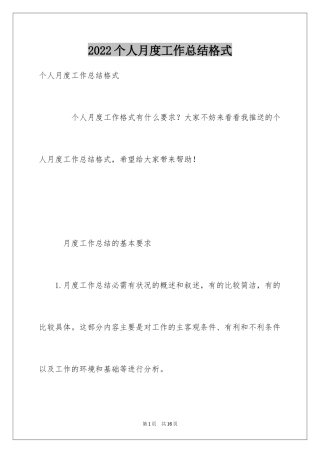 2024个人月度工作总结格式