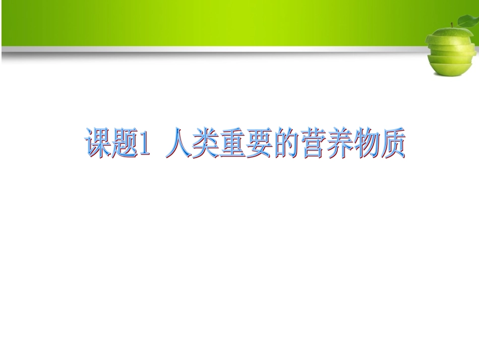 课题1-人类重要的营养物质_第1页