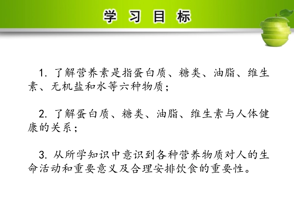 课题1-人类重要的营养物质_第2页