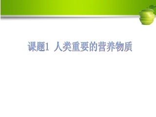 课题1-人类重要的营养物质