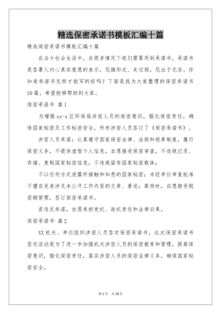 保密承诺书模板汇编十篇