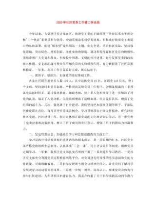 2020年社区党务工作者工作总结 