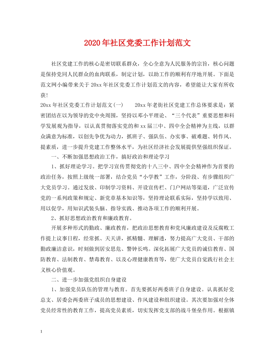 2020年社区党委工作计划范文 _第1页