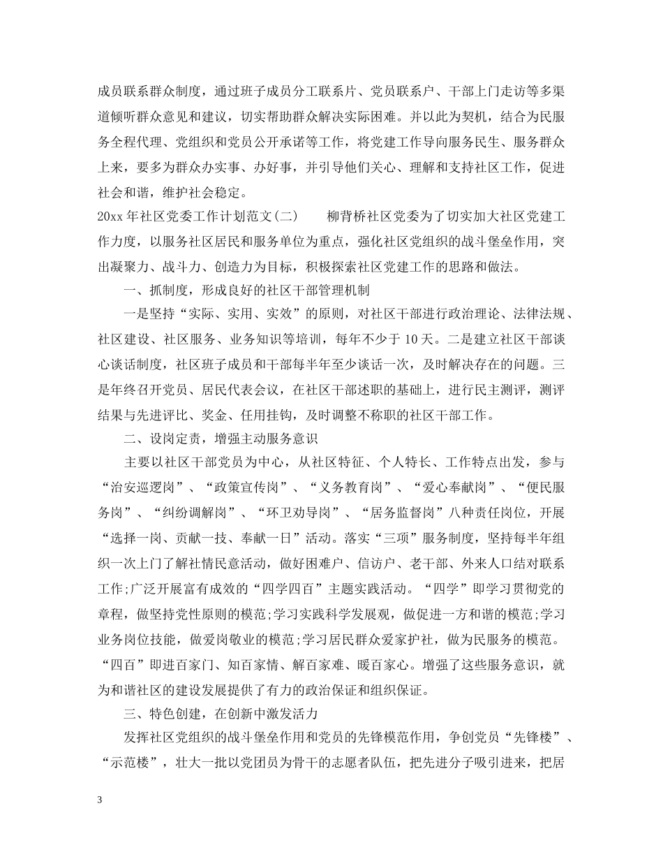 2020年社区党委工作计划范文 _第3页