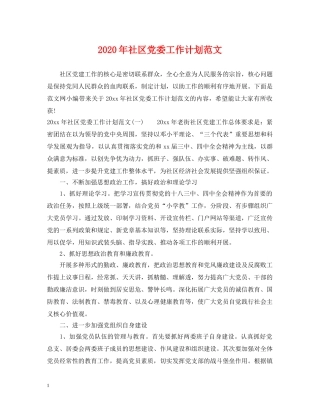 2020年社区党委工作计划范文 