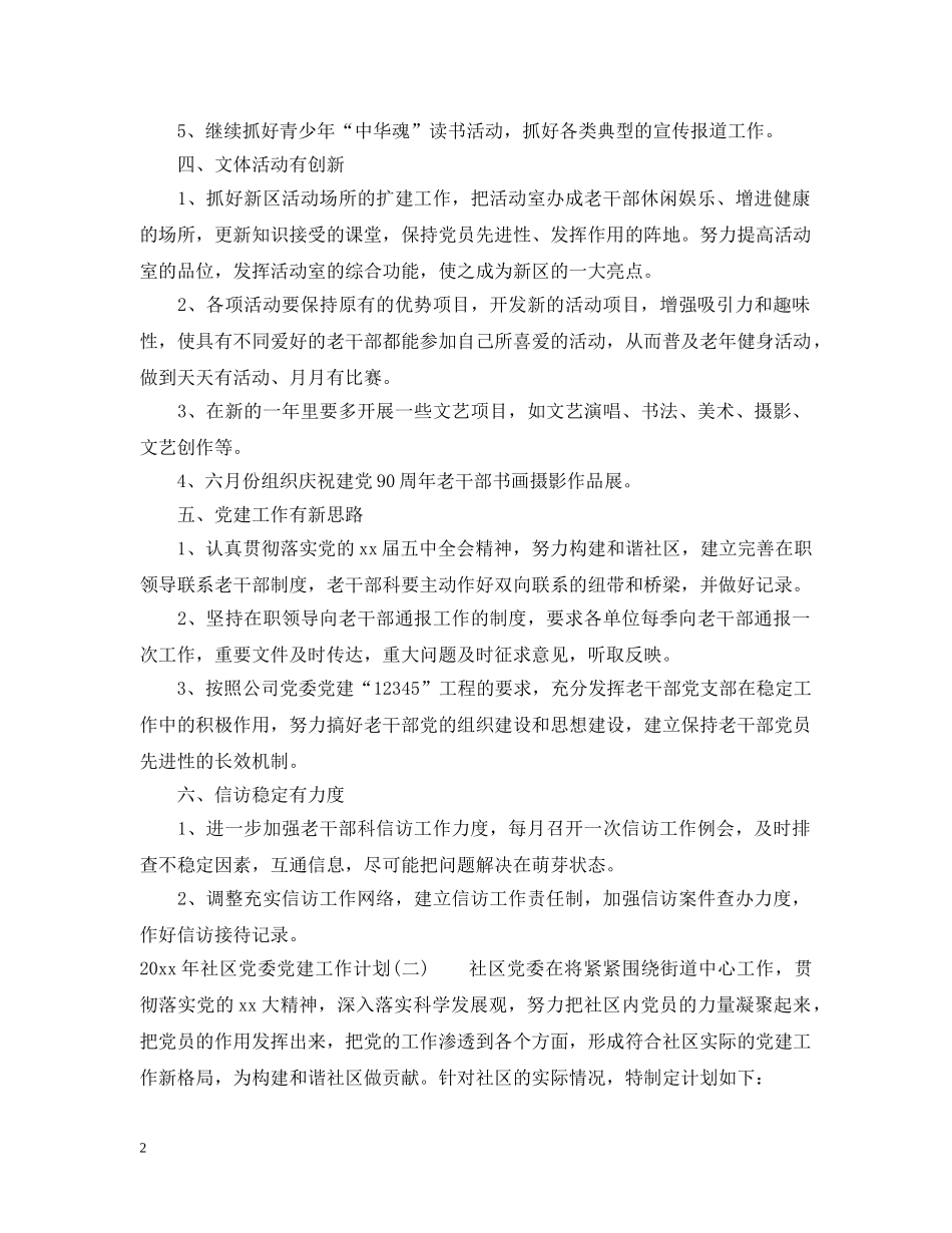 2020年社区党委党建工作计划 _第2页