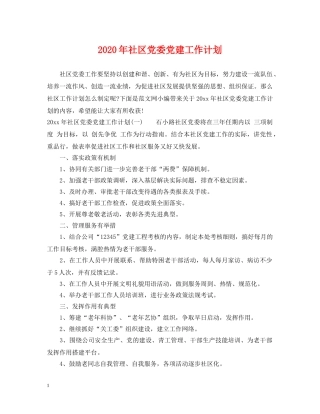 2020年社区党委党建工作计划 