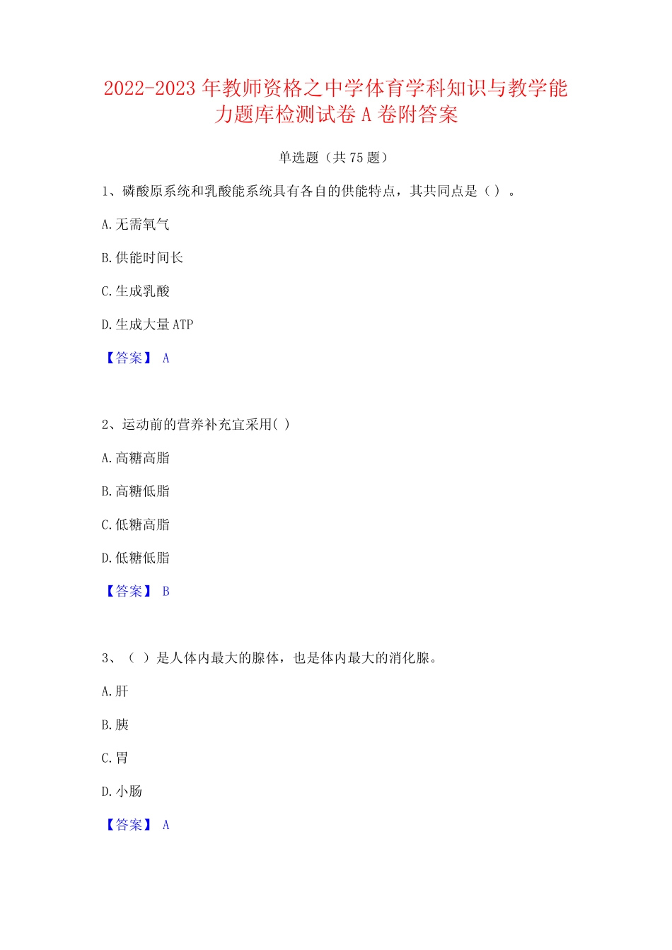 2022-2023年教师资格之中学体育学科知识与教学能力题库检测试卷A卷附答_第1页