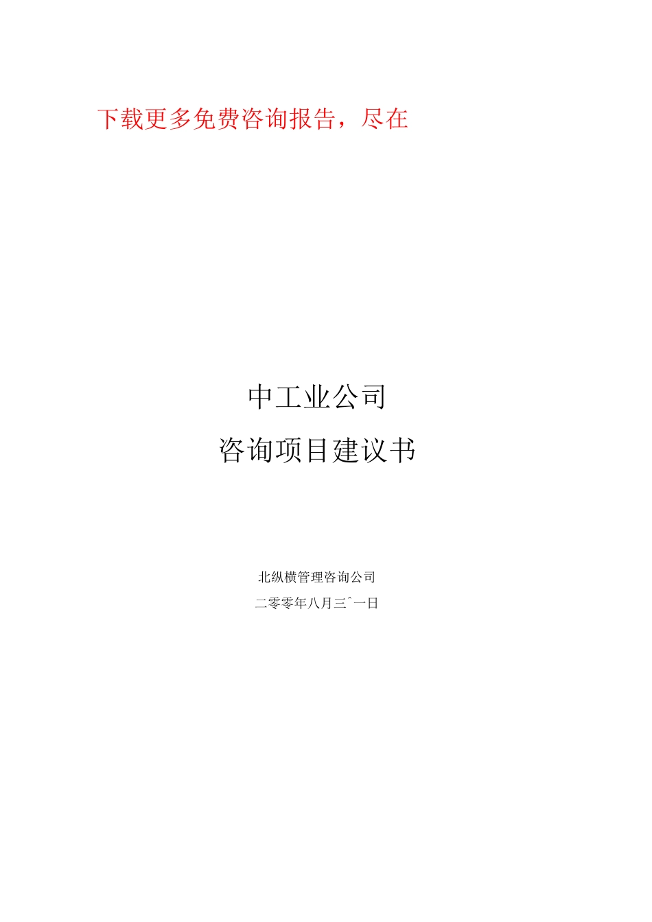 化工行业咨询项目建议书_第1页