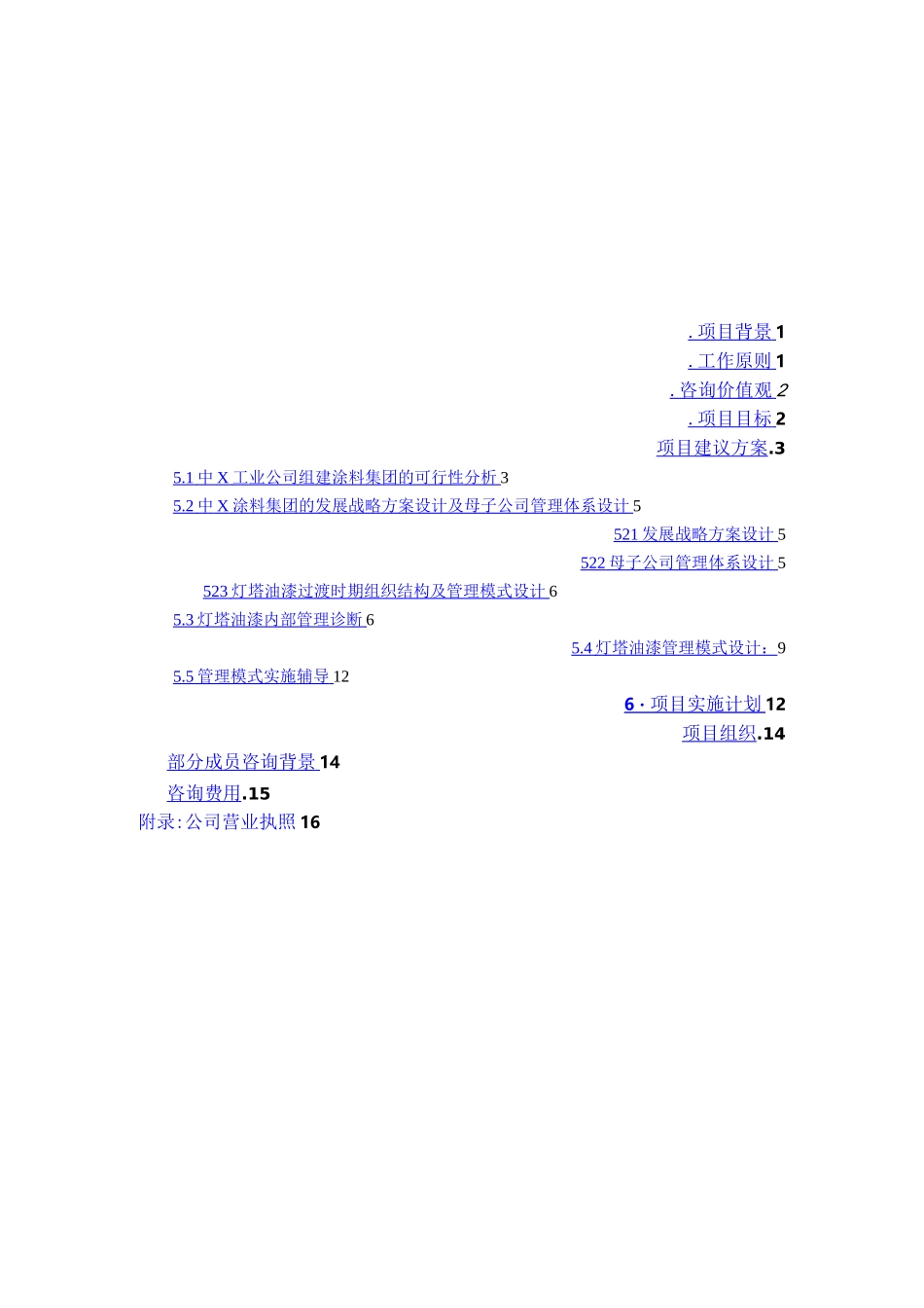 化工行业咨询项目建议书_第3页