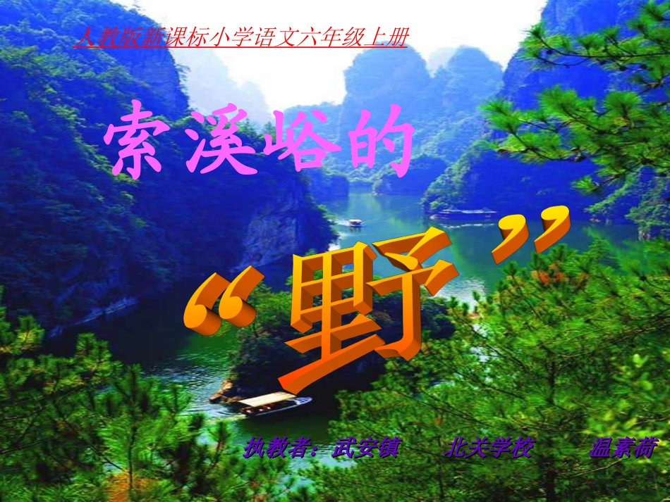 ,《索溪峪的野》课件_第1页