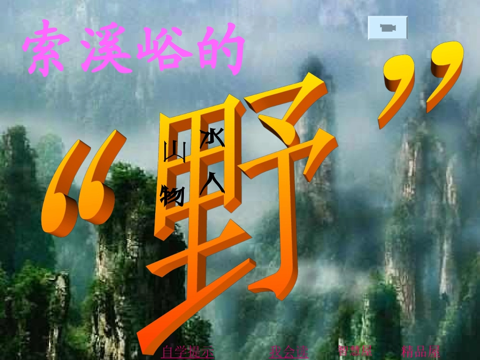 ,《索溪峪的野》课件_第2页