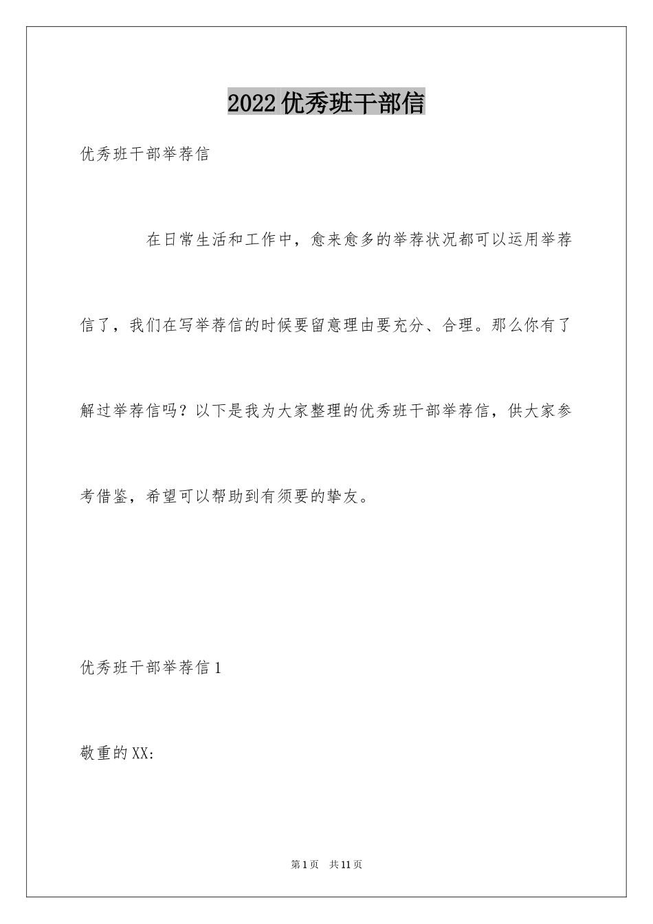 2024优秀班干部信_第1页