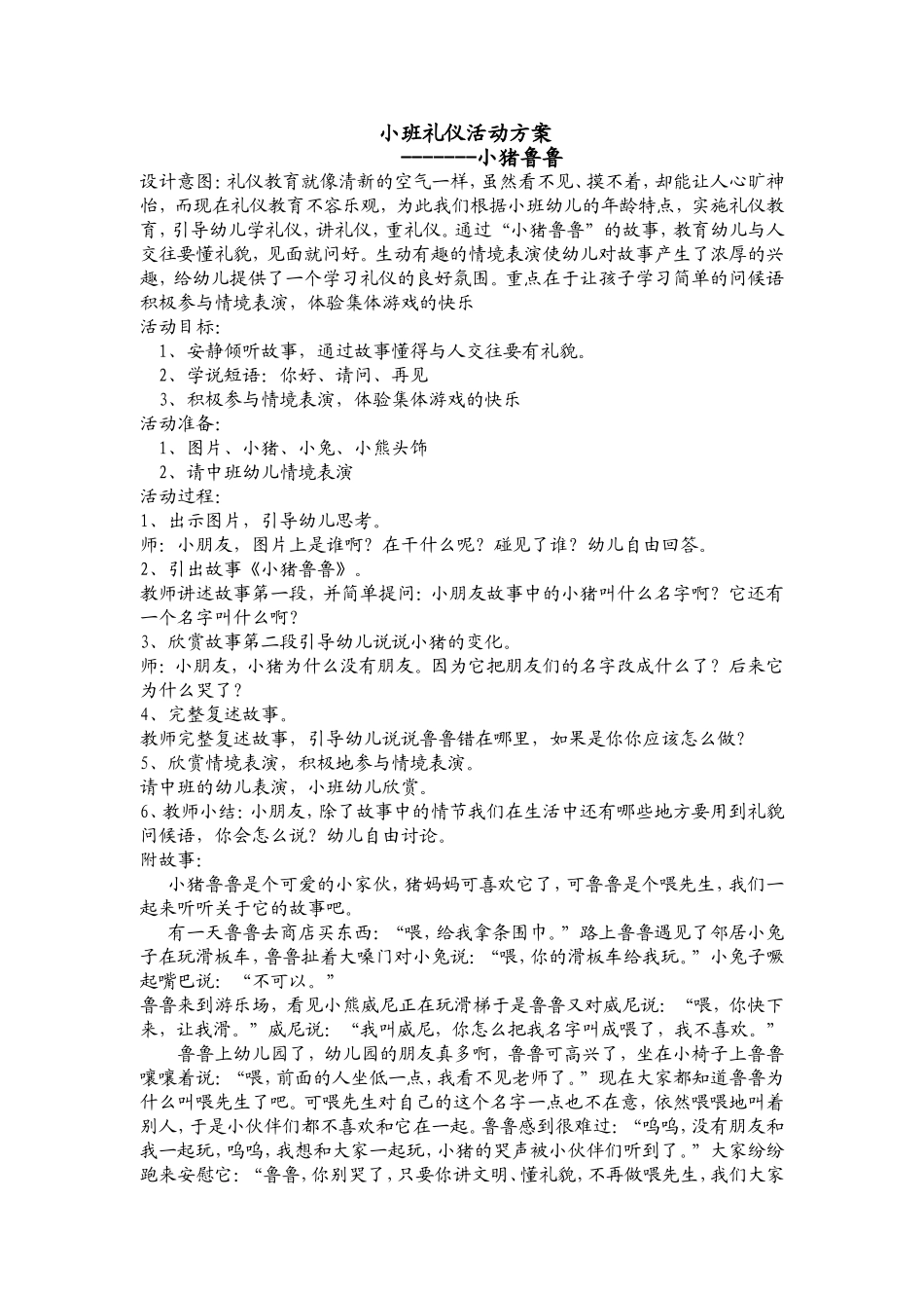 小班礼仪活动方案小猪鲁鲁_第1页