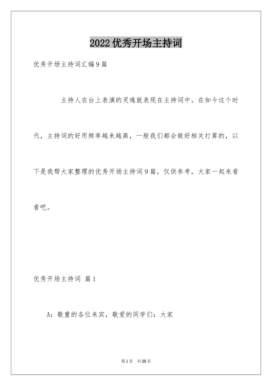 2024优秀开场主持词_5_第1页