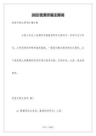 2024优秀开场主持词_5