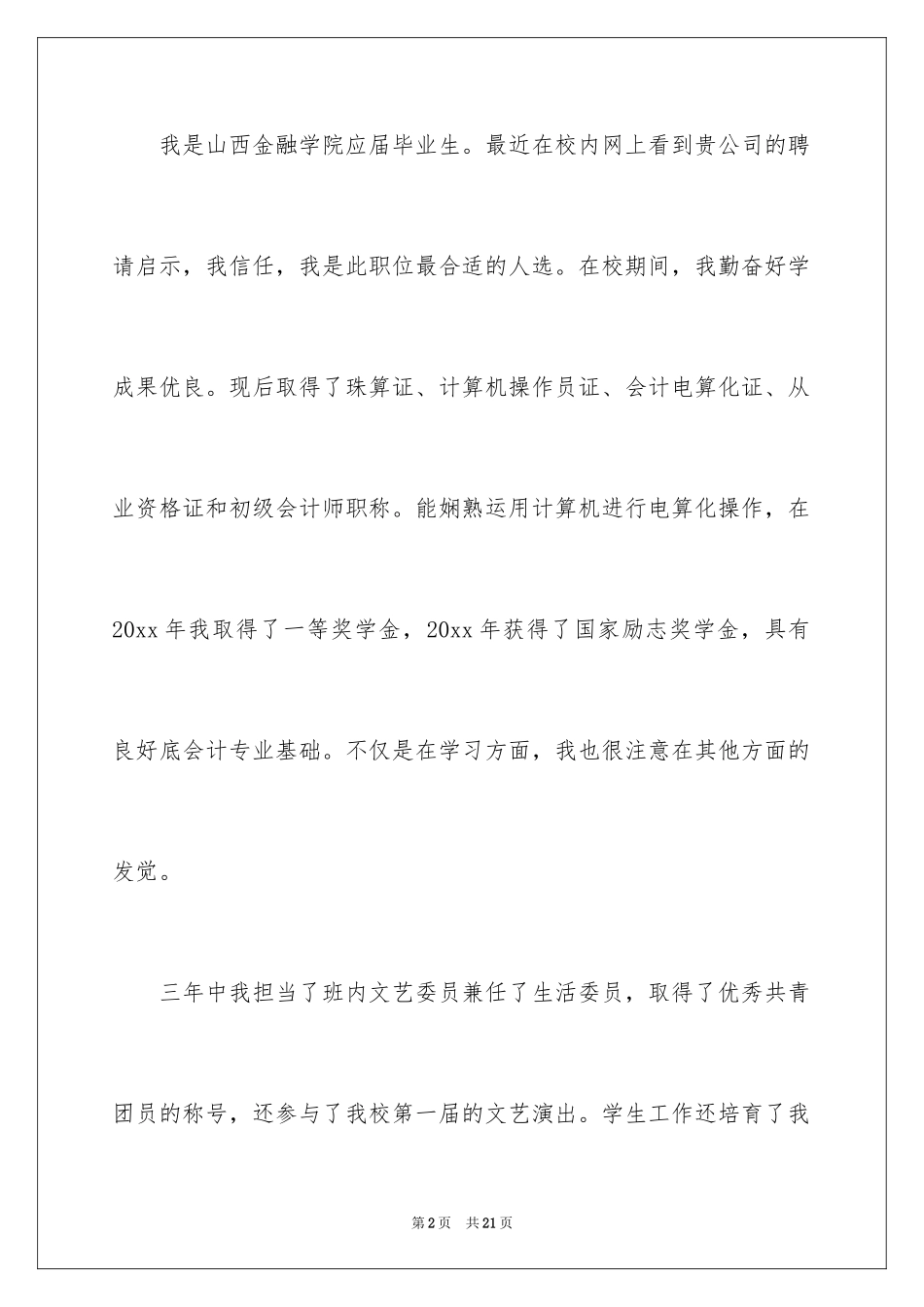 2024会计学专业求职信_3_第2页
