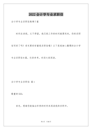 2024会计学专业求职信_3