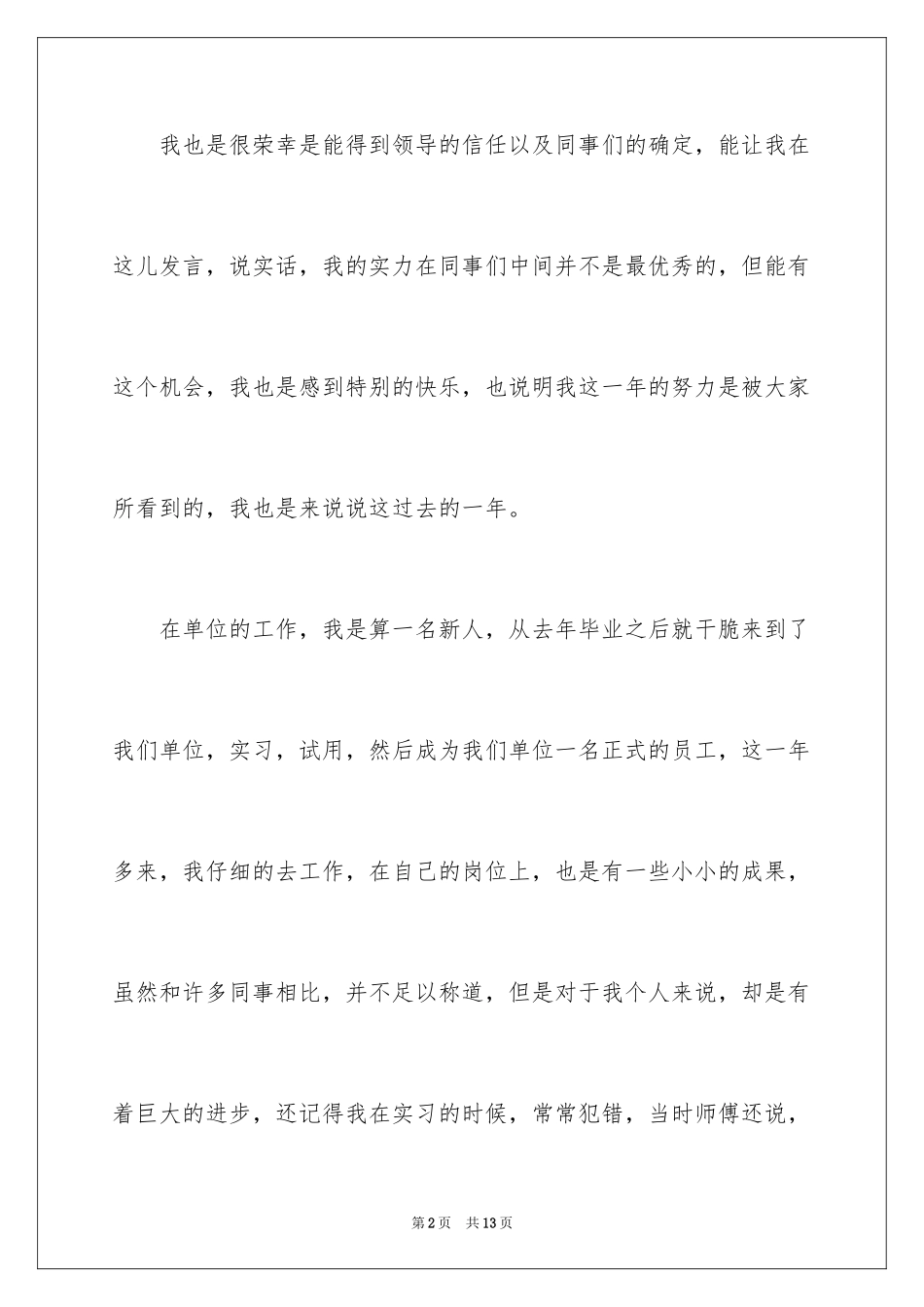 2024事业单位员工年会发言稿_第2页