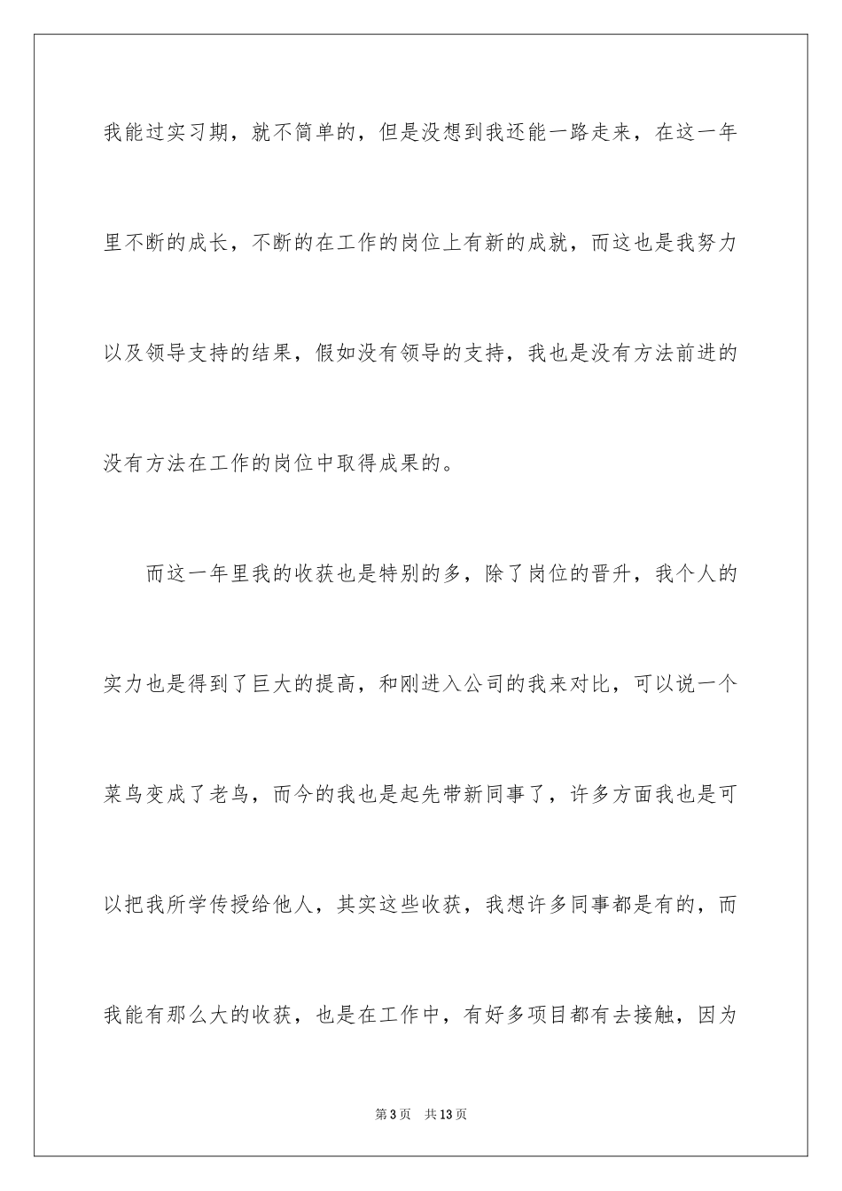 2024事业单位员工年会发言稿_第3页