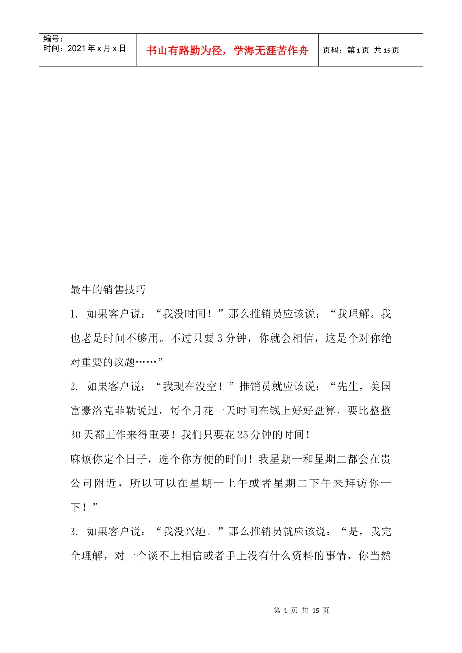 最牛的销售技巧传授_第1页