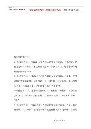 最牛的销售技巧传授