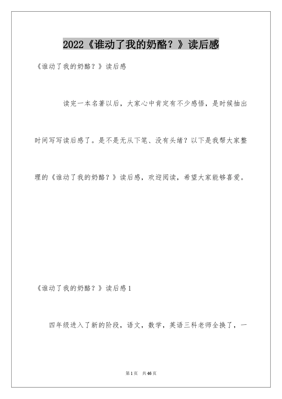 2024《谁动了我的奶酪？》读后感_第1页