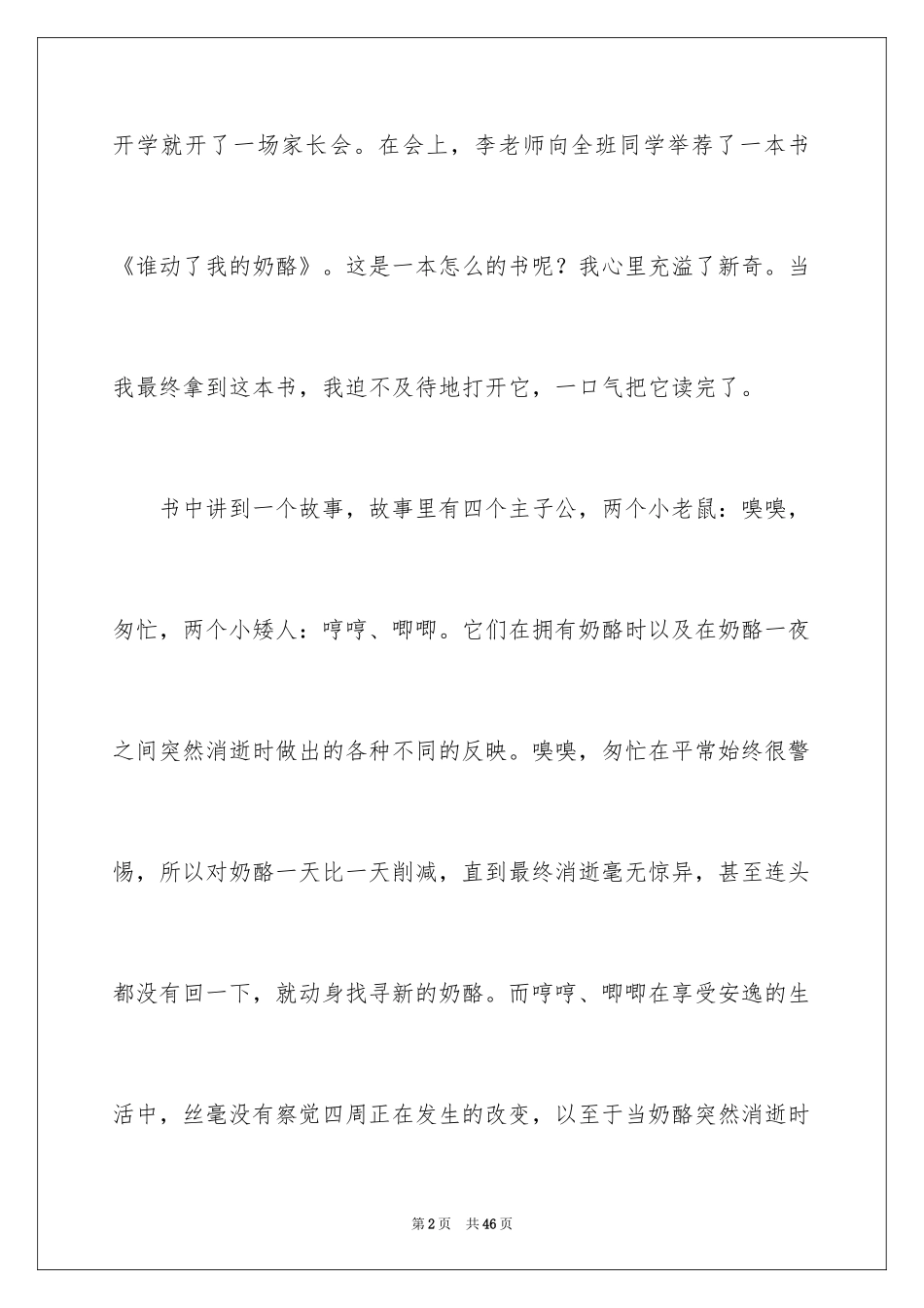 2024《谁动了我的奶酪？》读后感_第2页