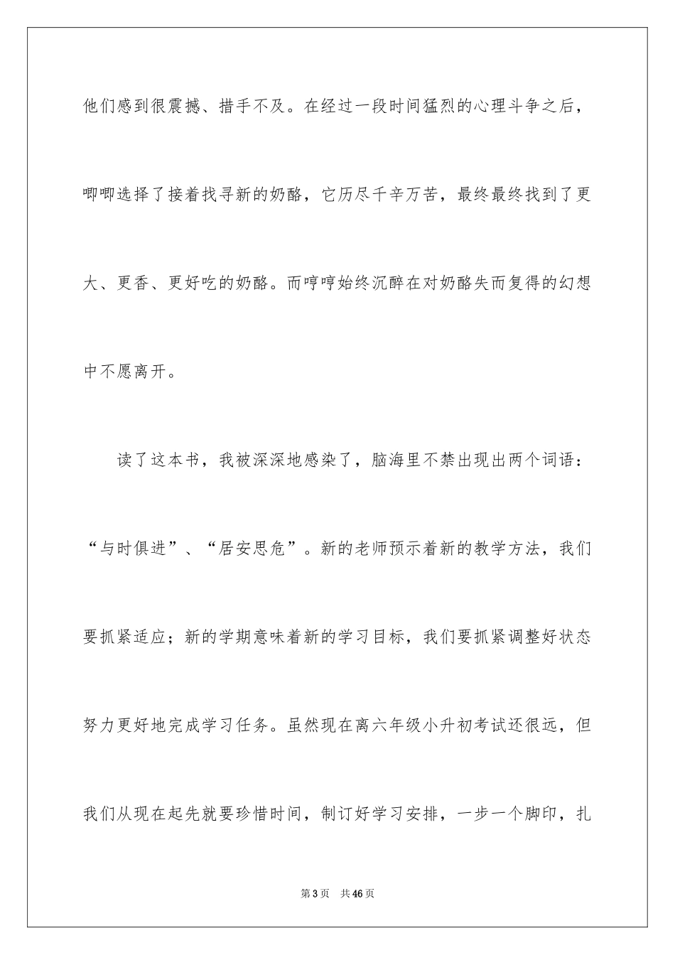 2024《谁动了我的奶酪？》读后感_第3页