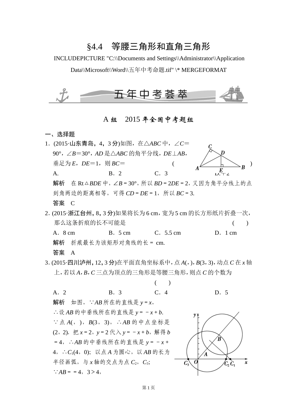 -等腰三角形和直角三角形五年中考荟萃_第1页