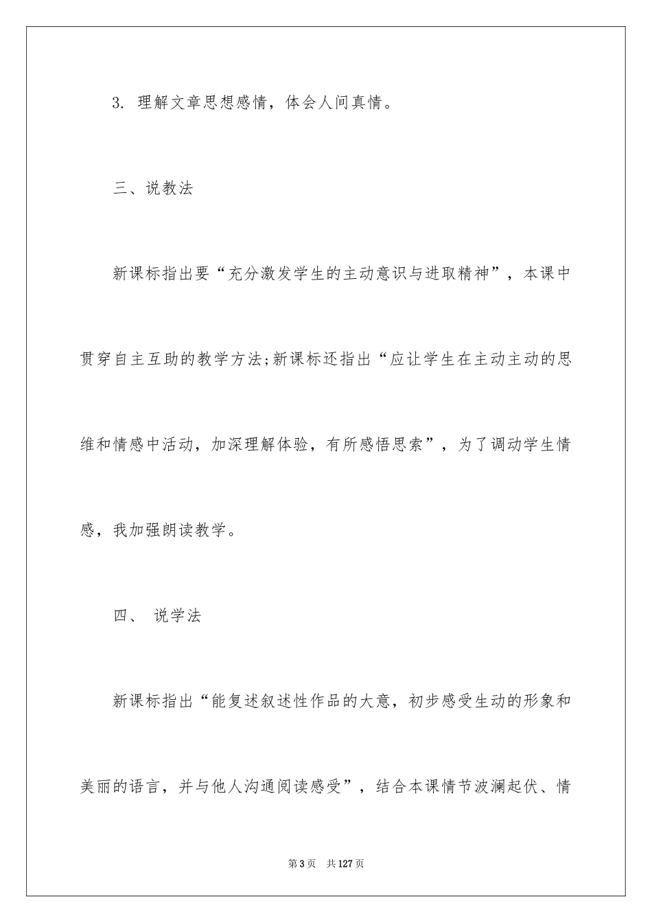2024《爸爸的花儿落了》说课稿_4_第3页