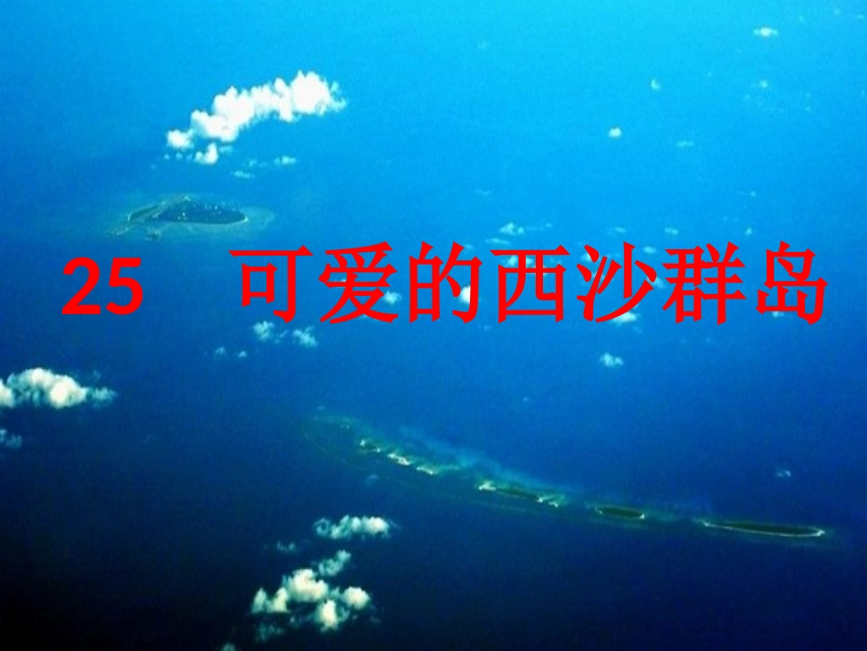 可爱的西沙群岛_生字教学_第1页