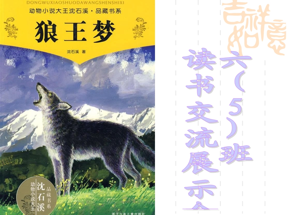 《狼王梦》读书交流会幻灯片1_第1页
