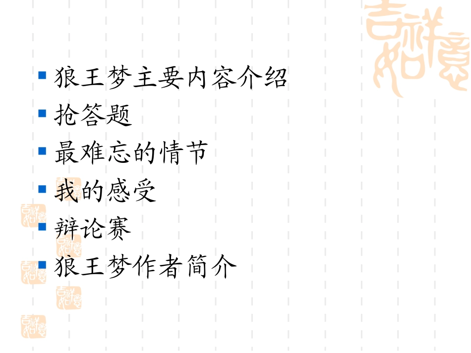 《狼王梦》读书交流会幻灯片1_第2页